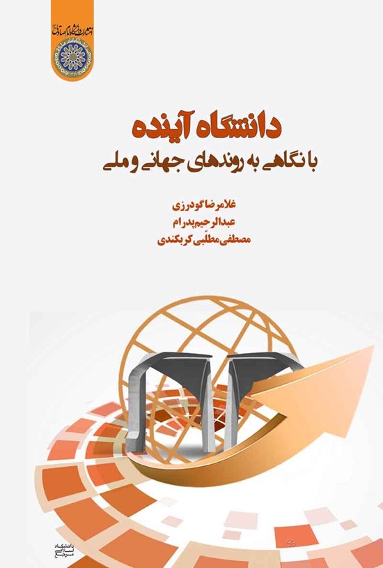تصویر جلد کتاب دانشگاه آینده
