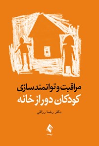 تصویر جلد کتاب مراقبت و توانمندسازی کودکان دور از خانه