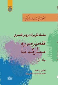 تصویر جلد کتاب سلسله تقریرات دروس تفسیری؛ تفسیر سوره مبارکه نبأ (جلد اول)