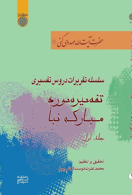 تصویر جلد کتاب سلسله تقریرات دروس تفسیری؛ تفسیر سوره مبارکه نبأ (جلد اول)