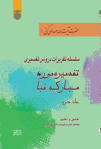 تصویر جلد کتاب سلسله تقریرات دروس تفسیری؛ تفسیر سوره مبارکه نبأ (جلد دوم)