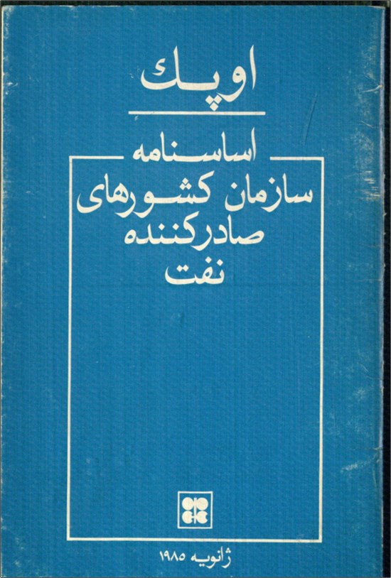 تصویر جلد کتاب اساسنامه سازمان کشورهای صادر کننده نفت-اوپک
