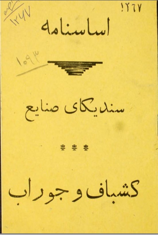 تصویر جلد کتاب اساسنامه سندیکای صنایع کشباف و جوراب