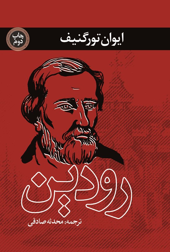 تصویر جلد کتاب رودین