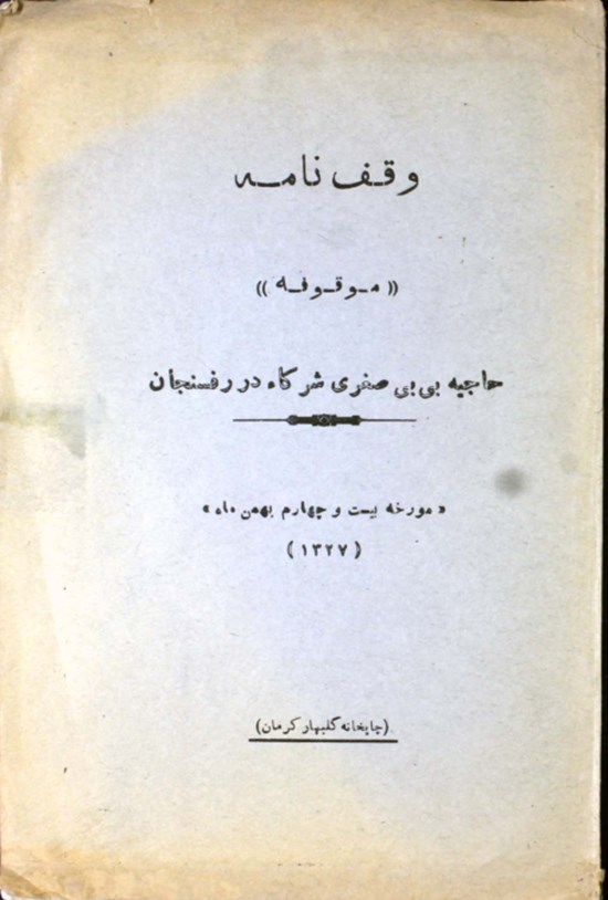 تصویر جلد کتاب وقف نامه حاجییه بی بی صغری شرکاه دررفسنجان