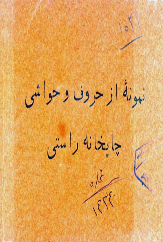 تصویر جلد کتاب نمونه از حروف وحواشی چاپخانه راستی