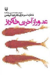 کتاب عبور از آخرین خاکریز  (خاطرات اسیر عراقی دکتر احمد عبدالرحمن) اثر احمد عبدالرحمن