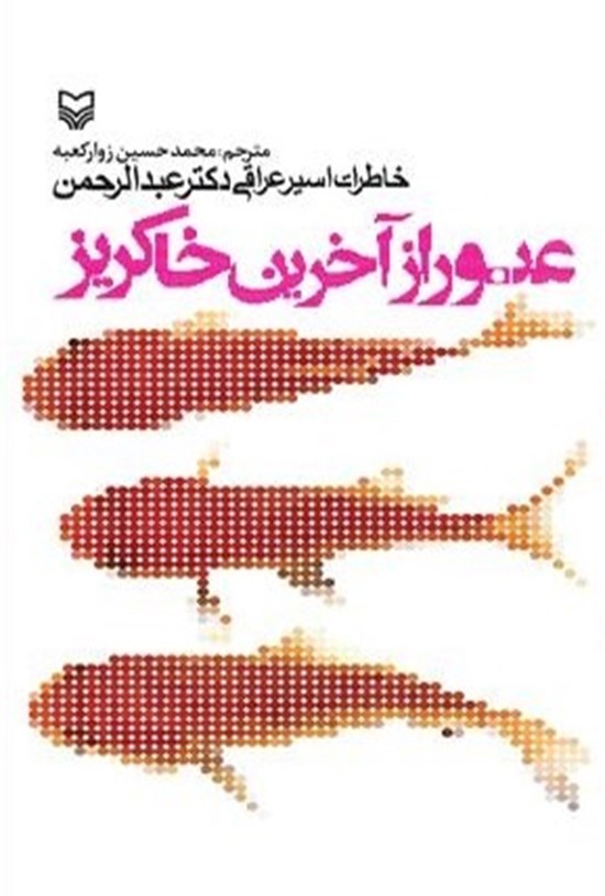 تصویر جلد کتاب عبور از آخرین خاکریز (خاطرات اسیر عراقی دکتر احمد عبدالرحمن)