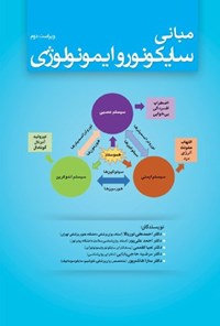 کتاب مبانی سایکونوروایمونولوژی اثر احمدعلی نوربالا