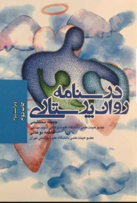 کتاب درسنامه روان پرستاری؛ ویراست دوم اثر جمیله محتشمی