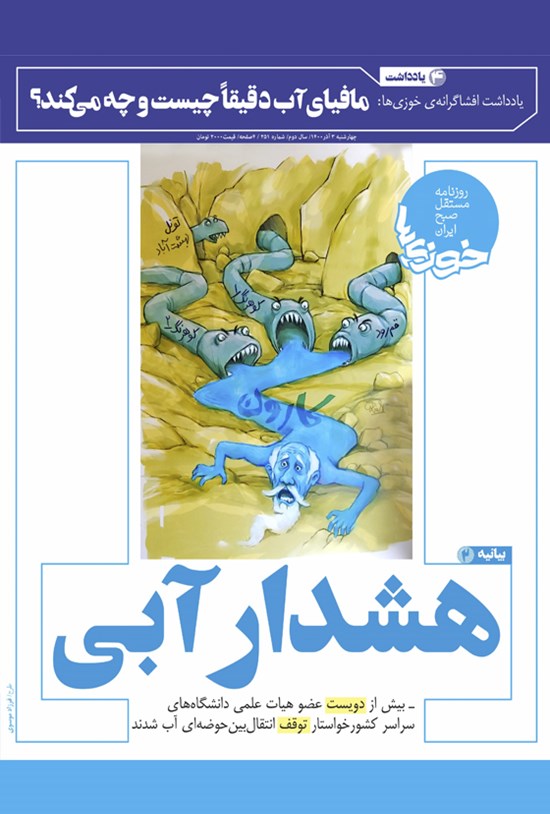 تصویر جلد کتاب روزنامه سراسری خوزیها ـ شماره ۲۵۱ ـ چهارشنبه ۳ آذر ماه ۱۴۰۰