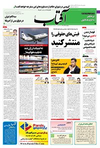 تصویر جلد کتاب آفتاب یزد - ۰۳ آذر ۱۴۰۰