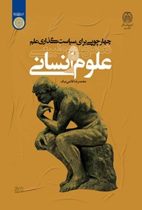 کتاب چهارچوبی برای سیاست گذاری علم اثر محمدرضا قائمی نیک