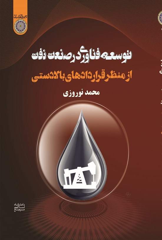 تصویر جلد کتاب توسعه فناوری در صنعت نفت از منظر قراردادهای بالادستی