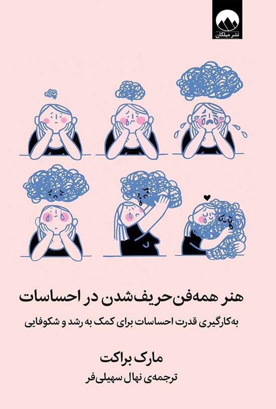 تصویر جلد کتاب هنر همه فن حریف شدن در احساسات