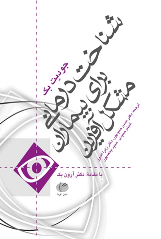تصویر جلد کتاب شناخت درمانی برای بیماران مشکل آفرین
