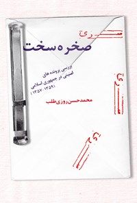 کتاب صخره سخت اثر محمدحسن روزی‌طلب