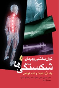 تصویر جلد کتاب توان بخشی و درمان شکستگی ها (جلد اول)