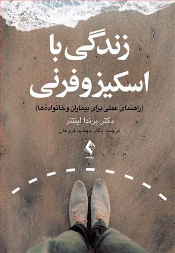 تصویر جلد کتاب زندگی با اسکیزوفرنی