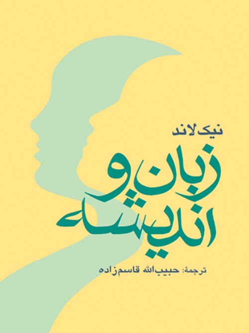 تصویر جلد کتاب زبان و اندیشه