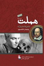 تصویر جلد کتاب هملت (دوزبانه)