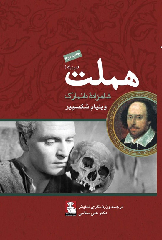 تصویر جلد کتاب هملت (دوزبانه)