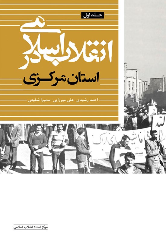 تصویر جلد کتاب انقلاب اسلامی در استان مرکزی (جلد اول)