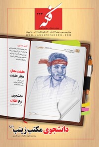 تصویر جلد کتاب ماهنامه فکه ـ شماره ۲۲۳ ـ آذر ماه ۱۴۰۰