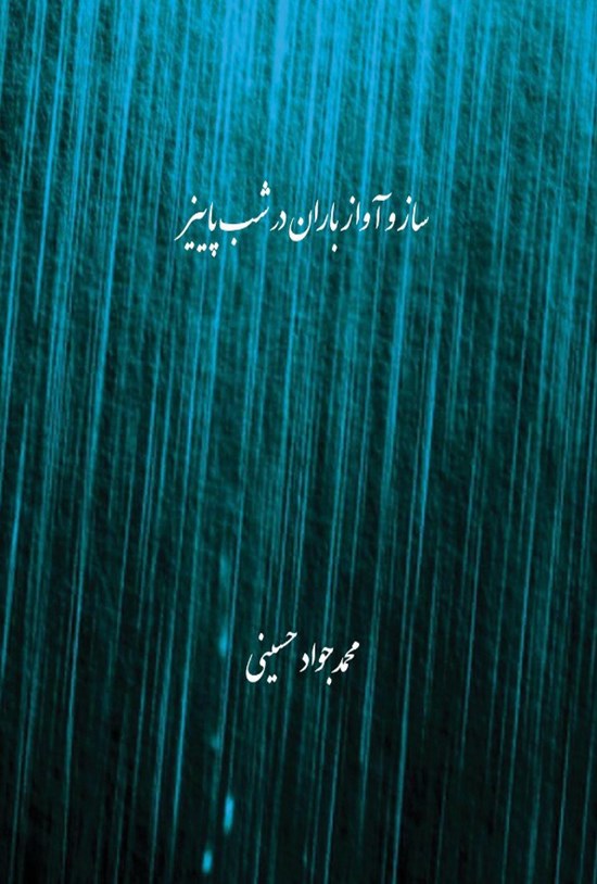 تصویر جلد کتاب ساز و آواز باران در شب پاییز