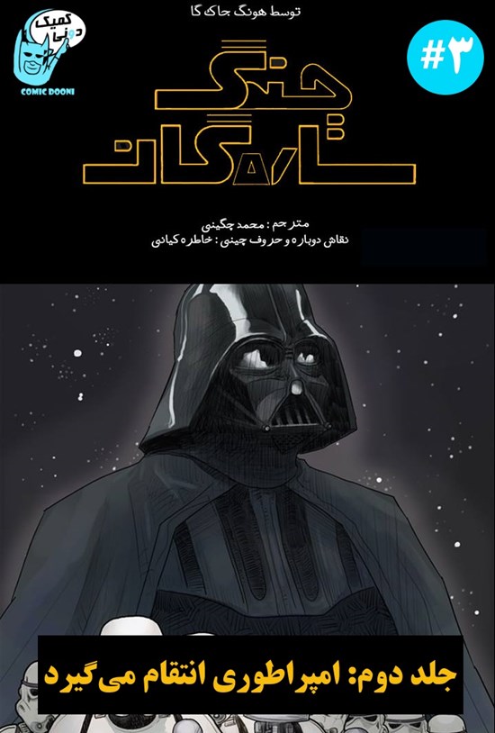تصویر جلد کتاب جنگ ستارگان (جلد دوم: قسمت سوم)