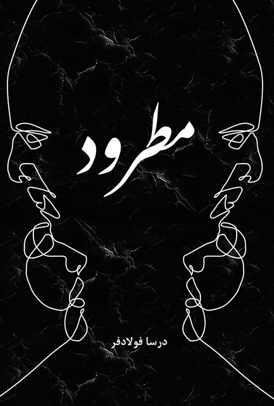 تصویر جلد کتاب مطرود