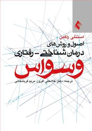 تصویر جلد کتاب اصول و روش های درمان شناختی - رفتاری وسواس