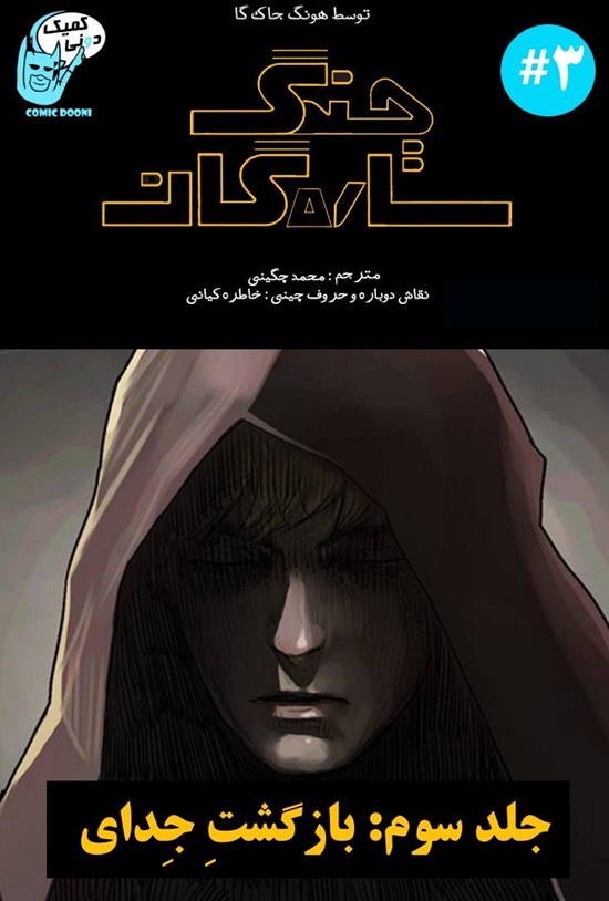 تصویر جلد کتاب جنگ ستارگان (جلد سوم، قسمت سوم)