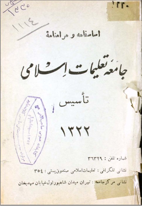 تصویر جلد کتاب اساسنامه ومرامنامه جامعه تعلیمات اسلامی