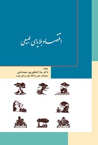 کتاب اقتصاد بلایای طبیعی اثر سارا امامقلی‌پور سفیددشتی