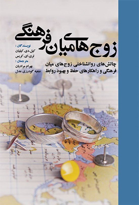 تصویر جلد کتاب زوجهای میان فرهنگی : چالشهای روانشناختی زوجهای میان فرهنگی و راهکارهای حفظ و بهبود روابط