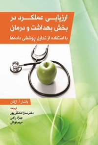 تصویر جلد کتاب ارزیابی عملکرد در بخش بهداشت و درمان با استفاده از تحلیل پوششی داده ها