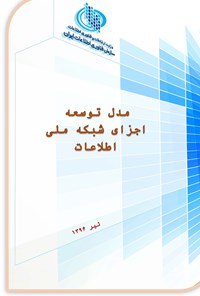 کتاب مدل توسعه اجزای شبکه ملی اطلاعات اثر سازمان فناوری اطلاعات ایران