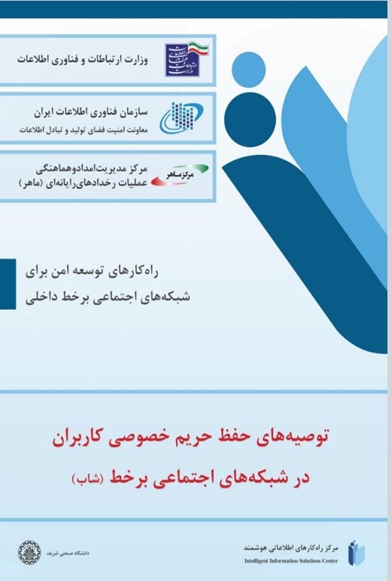 تصویر جلد کتاب توصیه های حفظ حریم خصوصی کاربران در شبکه های اجتماعی برخط