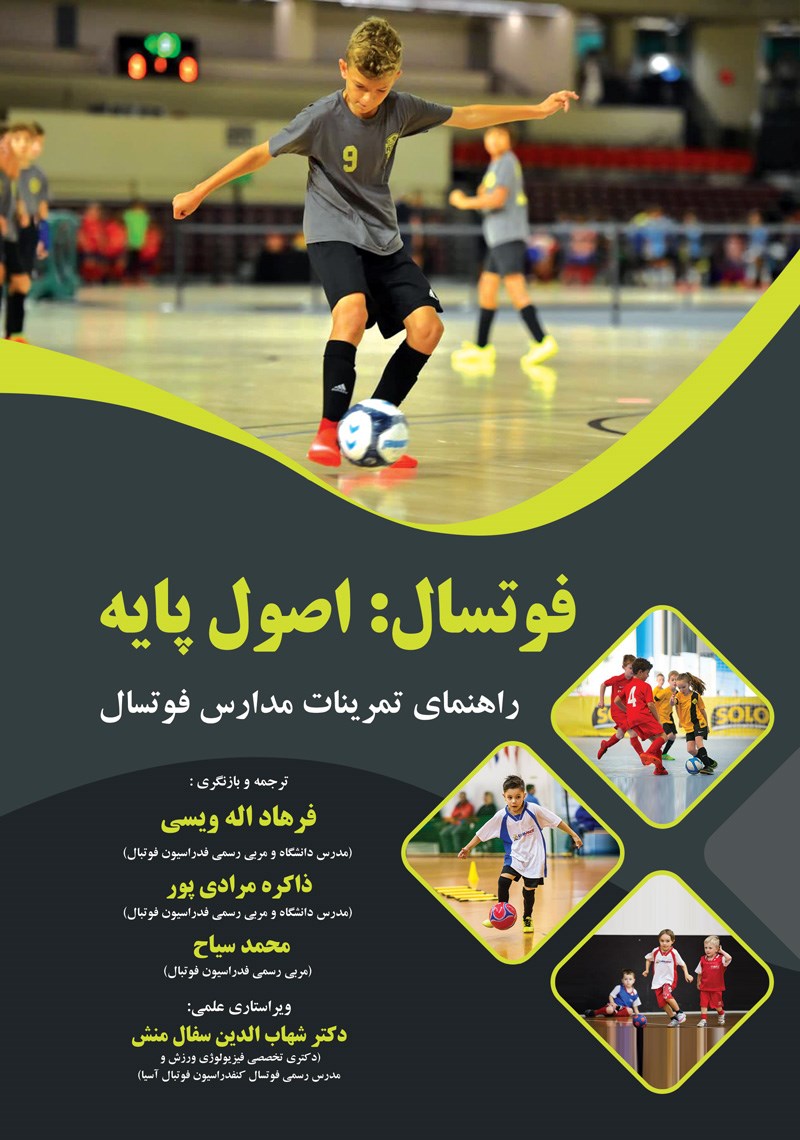 تصویر جلد کتاب فوتسال؛ اصول پایه