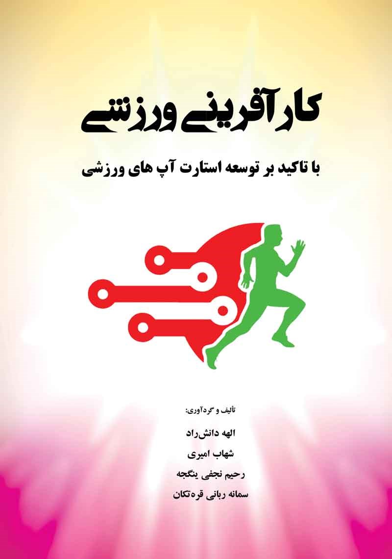 تصویر جلد کتاب کارآفرینی ورزشی