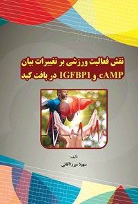 کتاب نقش فعالیت ورزشی بر تغییرات بیان cAMP و IGFBP1 در بافت کبد اثر سهیلا میرزاآقائی