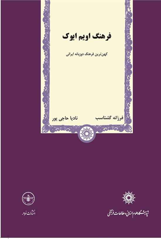 تصویر جلد کتاب فرهنگ اویم ایوک