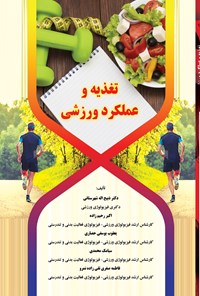 تصویر جلد کتاب تغذیه و عملکرد ورزشی