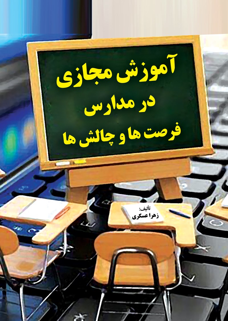 تصویر جلد کتاب آموزش مجازی در مدارس؛ فرصت ها و چالش ها