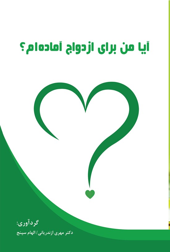 تصویر جلد کتاب آیا من برای ازدواج آماده ام؟