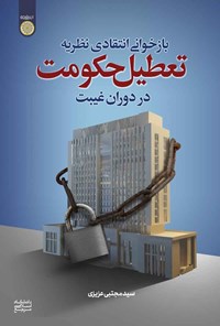 کتاب بازخوانی انتقادی نظریه تعطیل حکومت در دوران غیبت اثر سیدمجتبی عزیزی