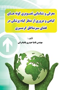 تصویر جلد کتاب معرفی و شناسایی تصویری گونه های گیاهی و مروری از منظر گیاه پزشکی در فضای سبز مناطق گرمسیری