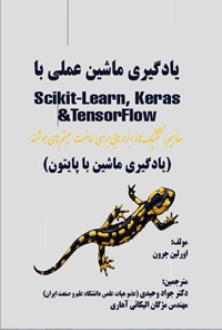 تصویر جلد کتاب یادگیری ماشین عملی با Scikit-Learn ،Keras و TensorFlow