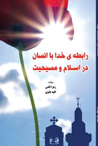 کتاب رابطه خدا با انسان در اسلام و مسیحیت اثر زهرا الفتی